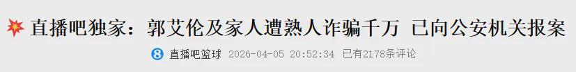 比分直播-辟谣了！郭艾伦回应诈骗案！拒绝2年顶薪合同打水漂